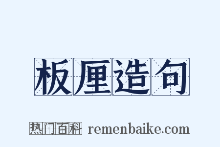 板厘造句是什么意思的图片